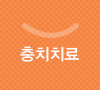 충치치료